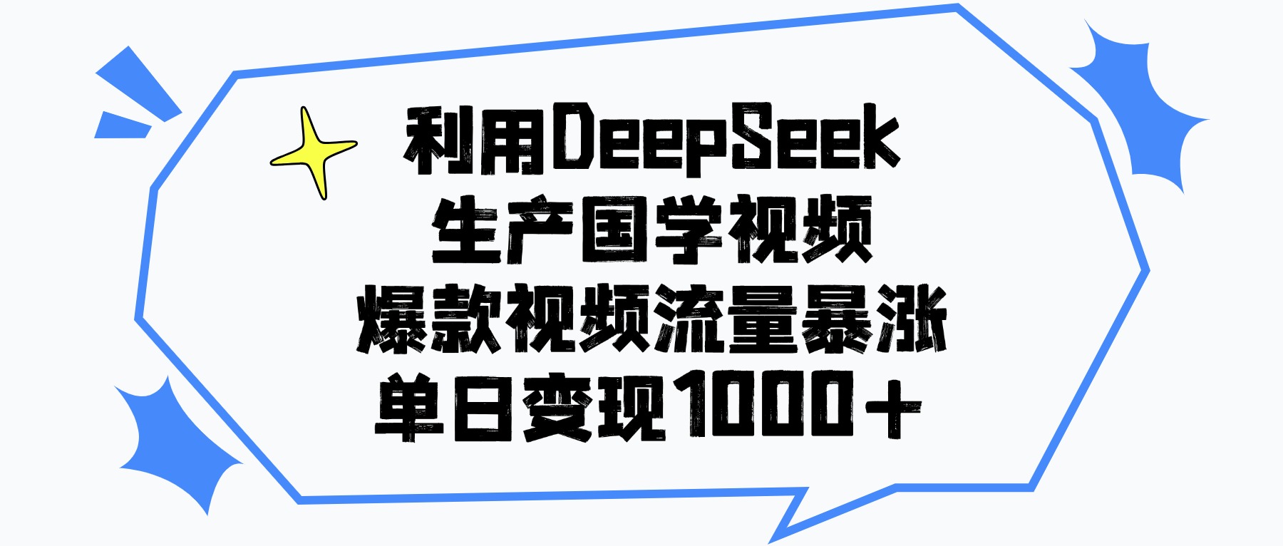 利用DeepSeek生產國學視頻,爆款視頻流量暴漲,單日變現1000+