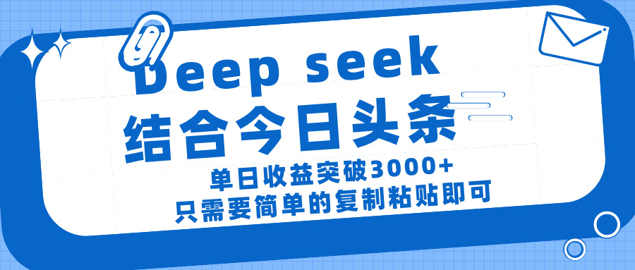 deep seek 結 合今日 頭 條， 單 日收 益突破 3000+ ， 只需要 簡單 的復制粘貼 即可
