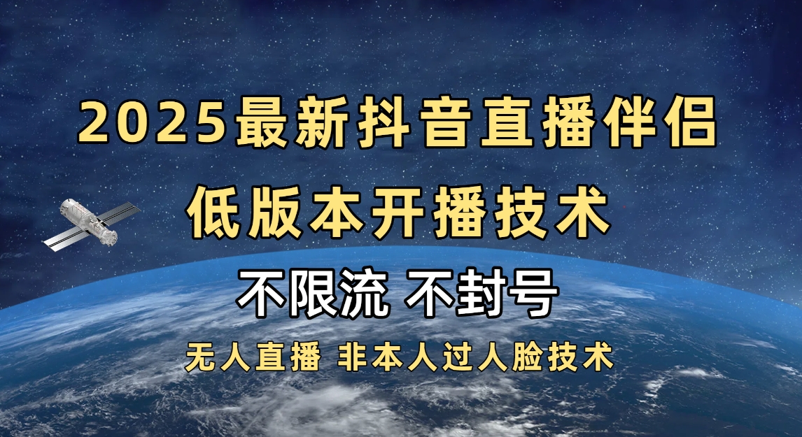 2025抖音直播伴侶最新低版本開(kāi)播技術(shù)-不封號(hào)不違規(guī)