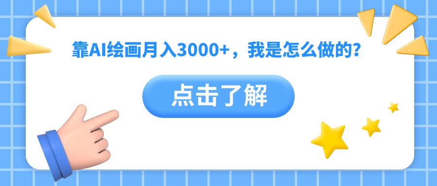 靠AI繪畫月入3000+，我是怎么做的？