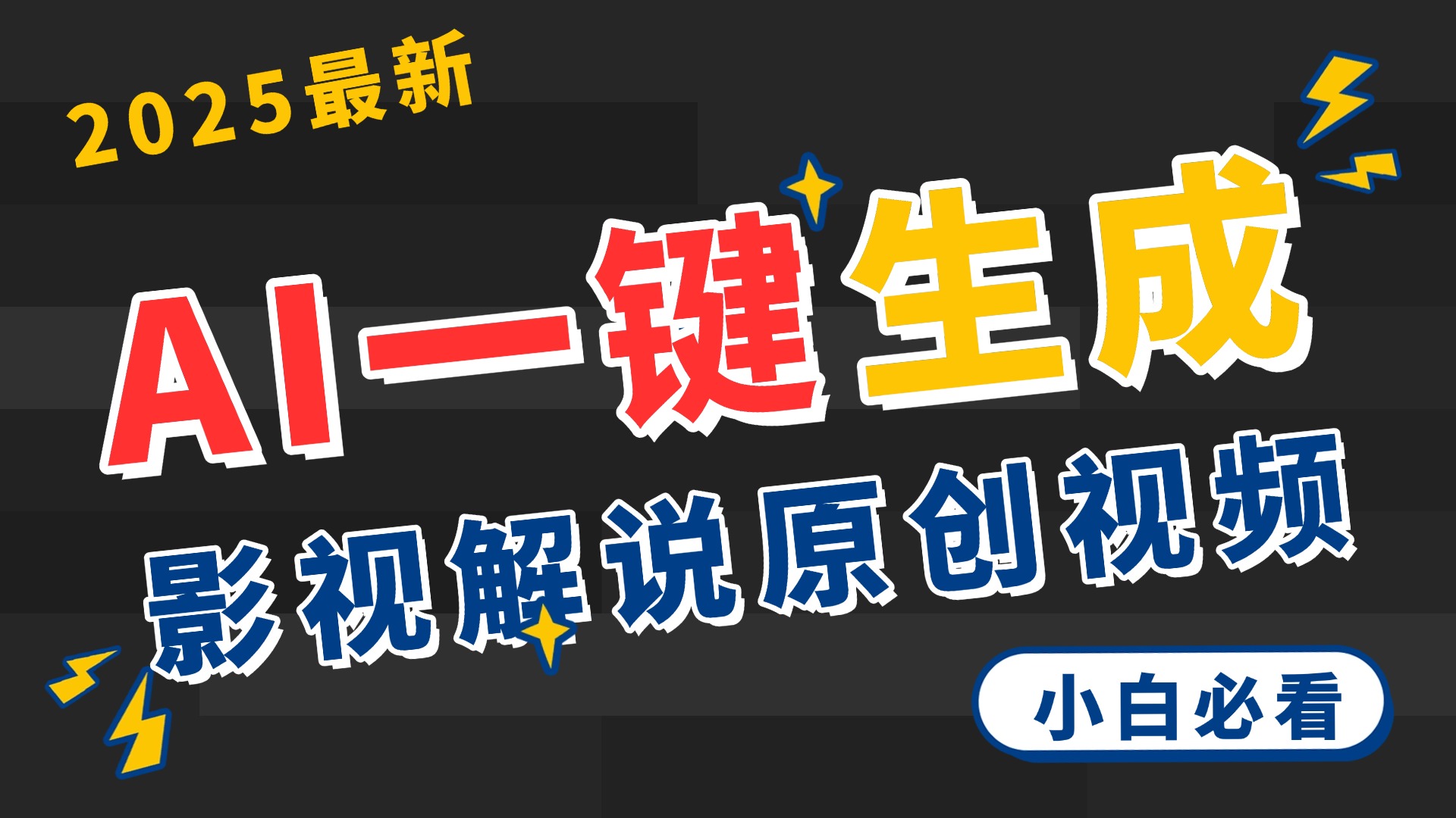 2025 神級AI登場！一鍵輕點，2分鐘生成原創影視解說。多平臺閃電發布，日進斗金，輕松日入3000+插圖