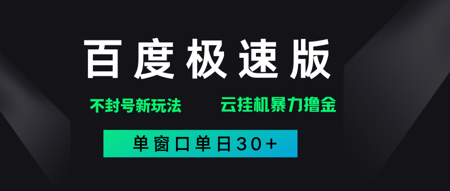 百度極速版解決異常玩法，全新暴力擼金，單窗口單日30+