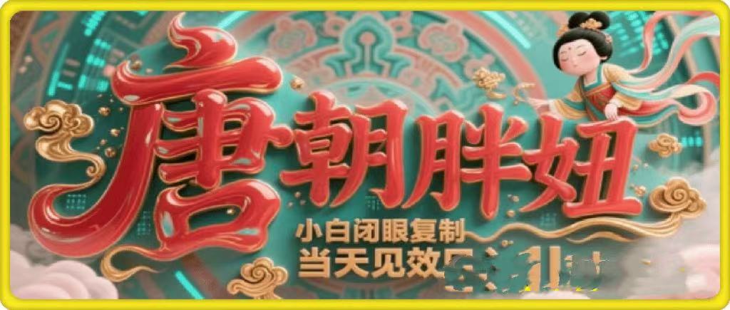 用AI克隆“唐朝胖妞”日更3條，平臺(tái)瘋狂推流，小白閉眼復(fù)制，當(dāng)天見效，日入1k+