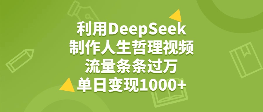 利用DeepSeek制作人生哲理視頻，流量條條過萬，單日變現(xiàn)1000+