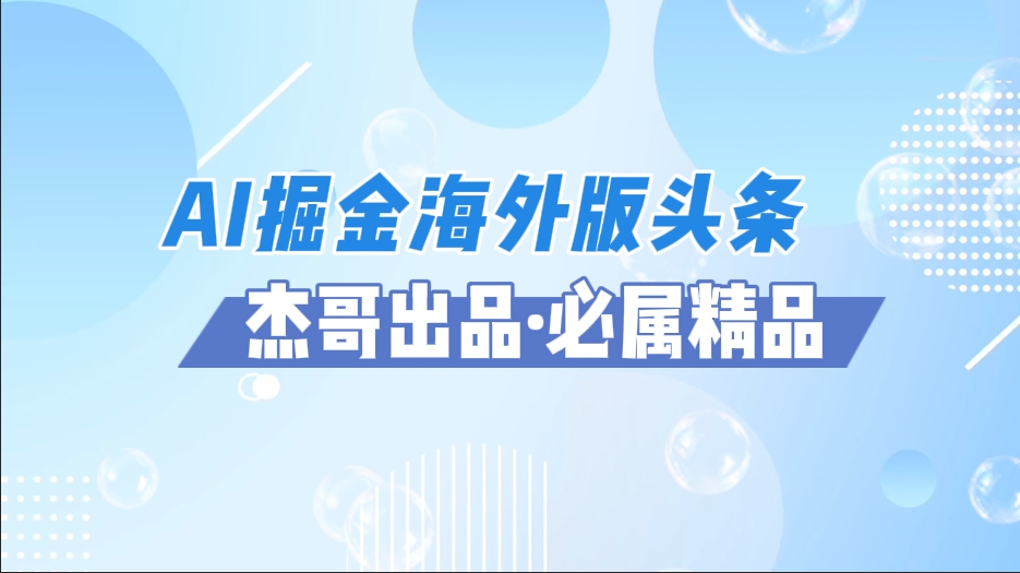 AI掘金海外版頭條風口項目，如何利用AI軟件+傭金平臺出海掘金，單日收益2000+