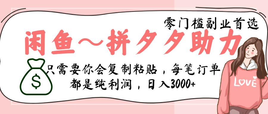 閑魚-拼夕夕助力，新人當(dāng)天開單，利潤百分之八十，只需要你會(huì)復(fù)制粘貼，日入3000+