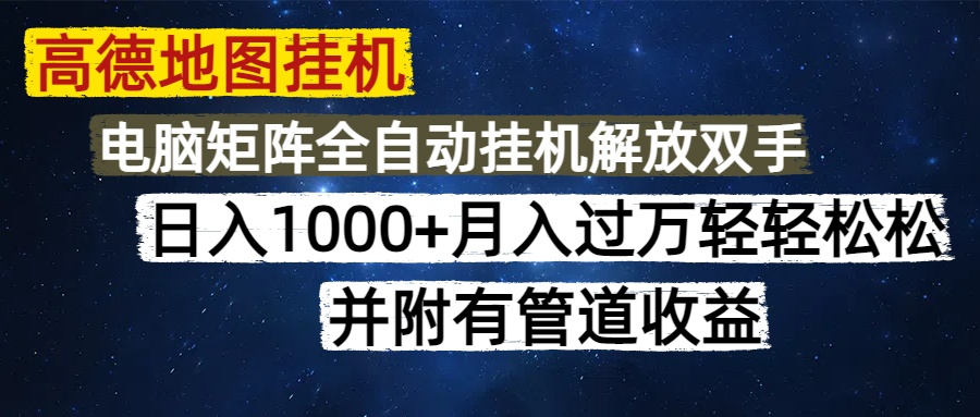 高德地圖掛機每天幾分鐘日入1000+無腦操作，可矩陣并附有管道收益