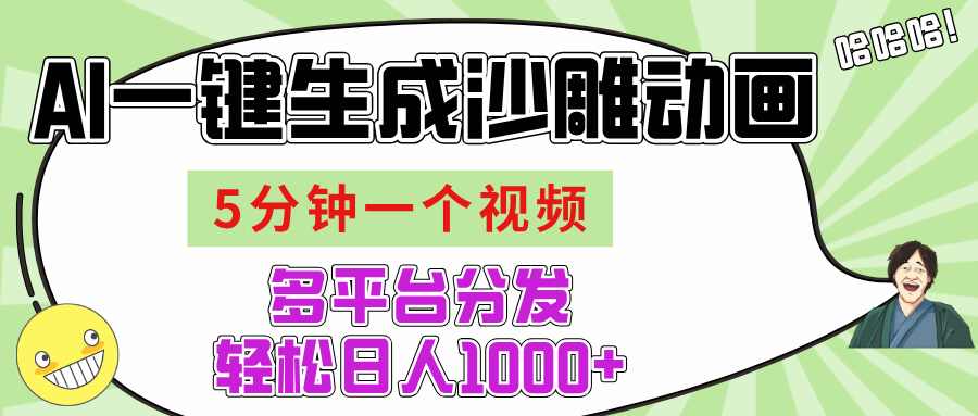 AI-鍵生成沙雕動(dòng)畫視頻，五分鐘一個(gè)視頻多平臺(tái)分發(fā)，輕松日入1000+