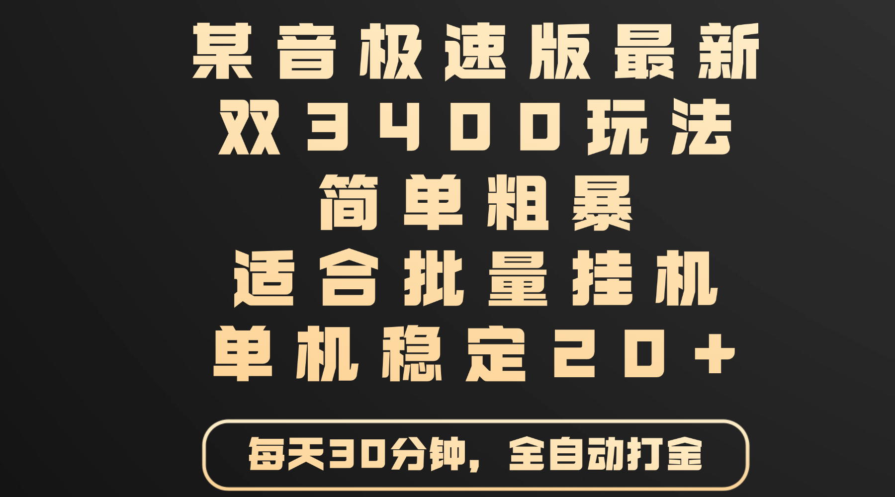 某音極速版最新 雙3400玩法 簡單粗暴 適合批量掛機(jī) 單機(jī)穩(wěn)定20+