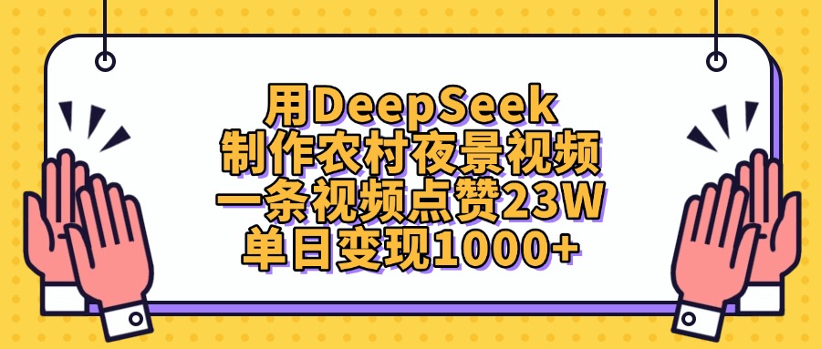 用DeepSeek制作農村夜景視頻，一條視頻點贊23W，單日變現1000+
