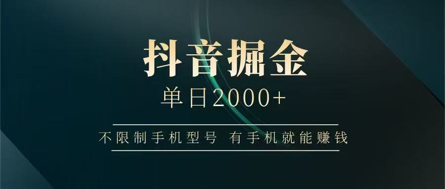 抖音掘金單日2000?