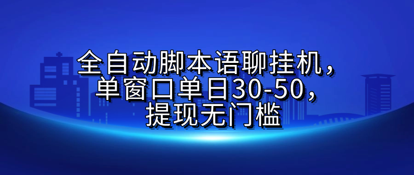全自動腳本語聊掛G，單窗口單日30-50，提現無門檻