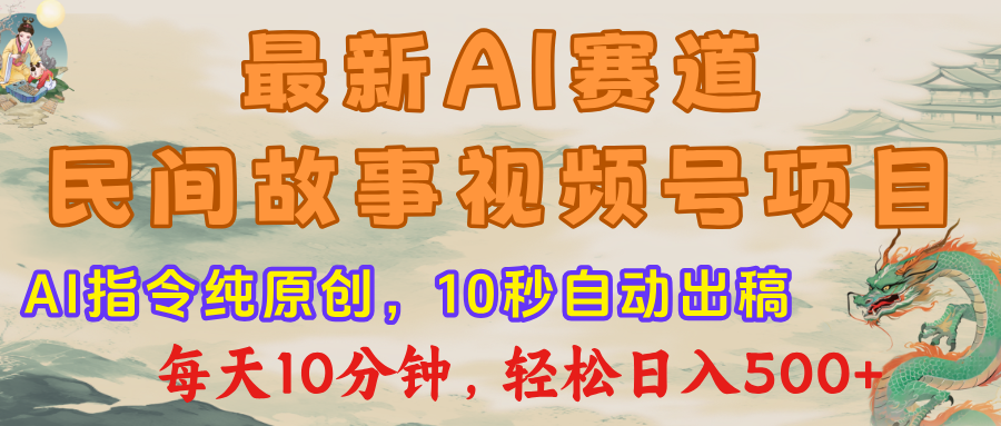 視頻號賽道，最新AI民間故事，每日10分鐘，輕松日入500+