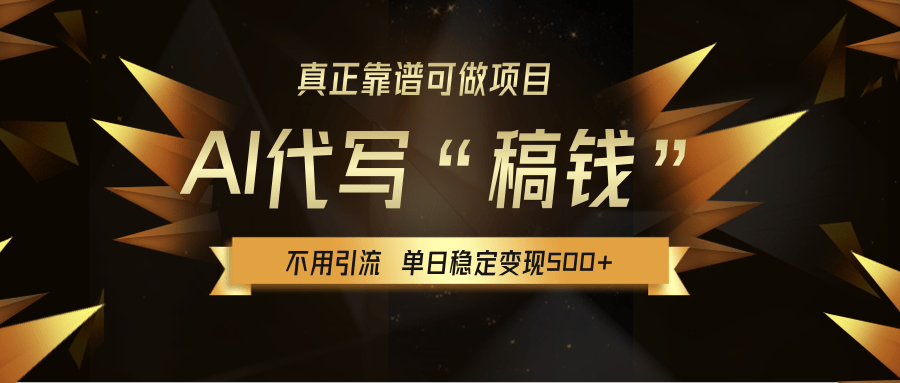 【AI代寫】真正靠譜可做項目，不用自己引流，單日穩定變現500+，綠色藍海項目，主打長期穩定，快速變現！
