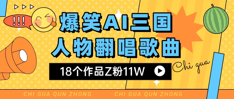 爆笑三國AI翻唱歌曲 18個作品Z粉11W 流量變現超簡單