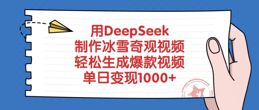 用DeepSeek制作冰雪奇觀視頻,單日變現1000+,輕松生成爆款視頻