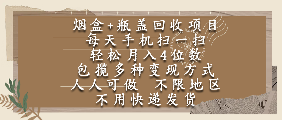 煙盒瓶蓋回收項目，每天手機(jī)掃一掃，輕松月入4位數(shù)，人人可做，不限地區(qū)，不用快遞