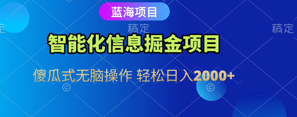 智能化信息藍海全自動掘金項目 傻瓜式無腦操作 輕松日入2000+插圖 智能化信息藍海全自動掘金項目 傻瓜式無腦操作 輕松日入2000+插圖