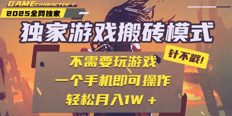 獨家游戲搬磚,單手機操作,全自動掛機,不需要玩游戲,日入300+