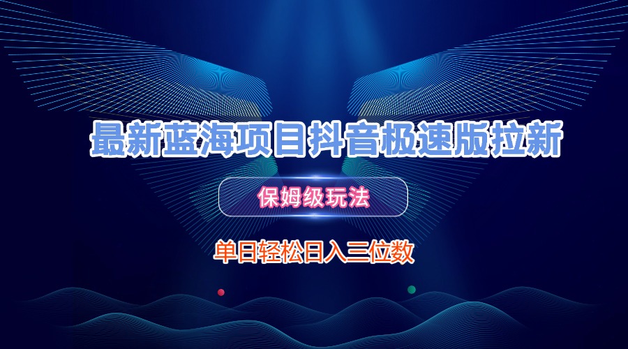 最新藍海項目抖音極速版拉新，保姆級玩法，單日輕松日入三位數插圖