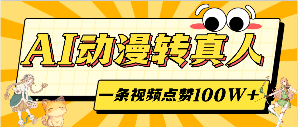AI動(dòng)漫轉(zhuǎn)真人,一條視頻點(diǎn)贊100W+,單日變現(xiàn)2000+