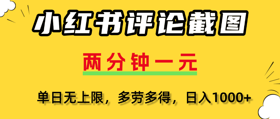 小紅書評論截圖,一條0.5元,多勞多得!