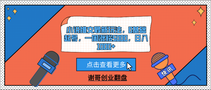 小說推文最新玩法，0基礎起號，一周漲粉5000，日入1000+