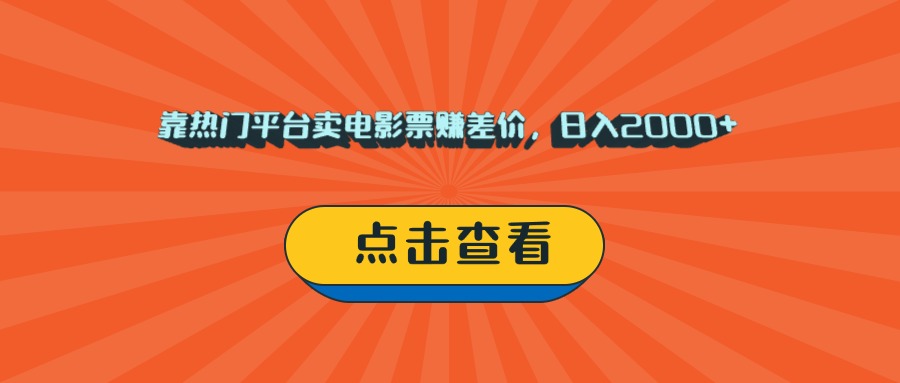 靠熱門平臺賣電影票賺差價，日入2000+，小白輕松上手