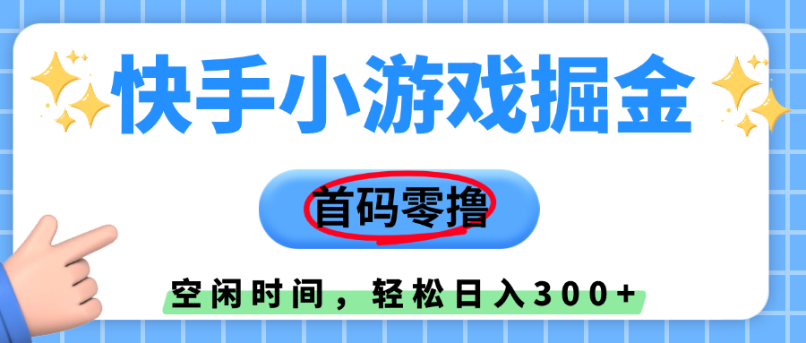 快手小游戲掘金，首碼零擼，小白直接上手，知道的人少，早上車，早賺錢
