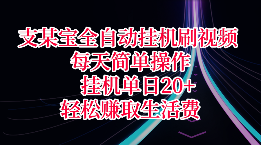 支某寶全自動掛機刷視頻，每天簡單操作，掛機單日20+，輕松賺取生活費
