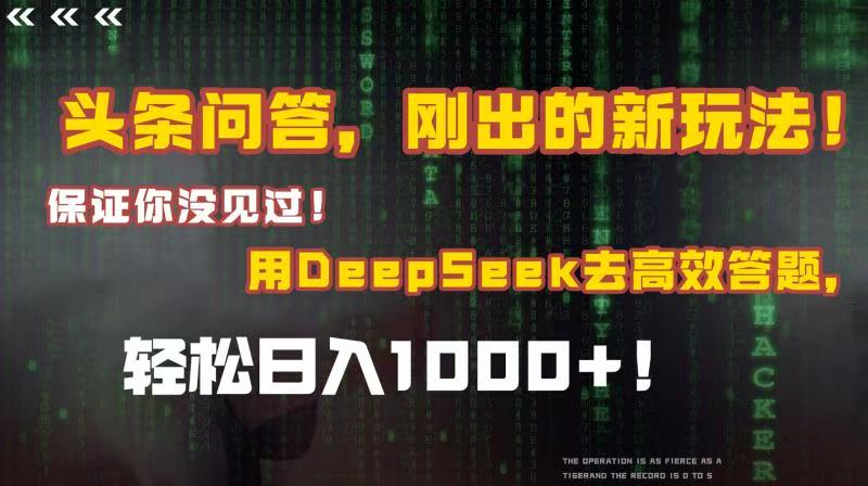 頭條問答,剛出的新玩法!保證你沒見過!結合Deepseek高效答題,輕松日入1000+插圖 頭條問答,剛出的新玩法!保證你沒見過!結合Deepseek高效答題,輕松日入1000+插圖