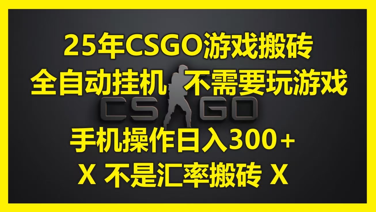 25年CSGO游戲搬磚,全自動掛機,不需要玩游戲,手機操作日入300+。(不是匯率搬磚)