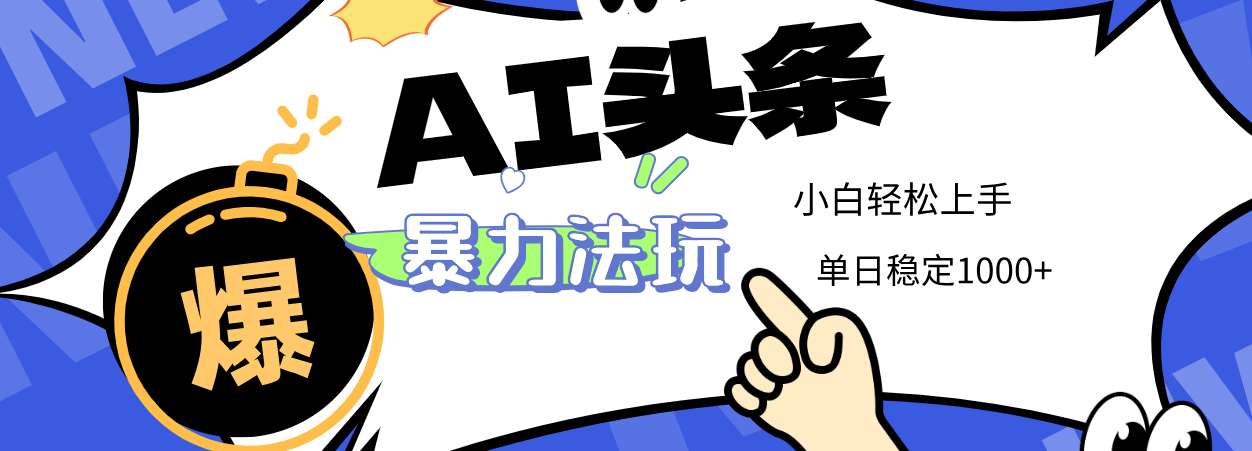 2025 AI頭條暴力玩法，小白無腦復制粘貼，當天發布次日出收益，單日穩定1000+