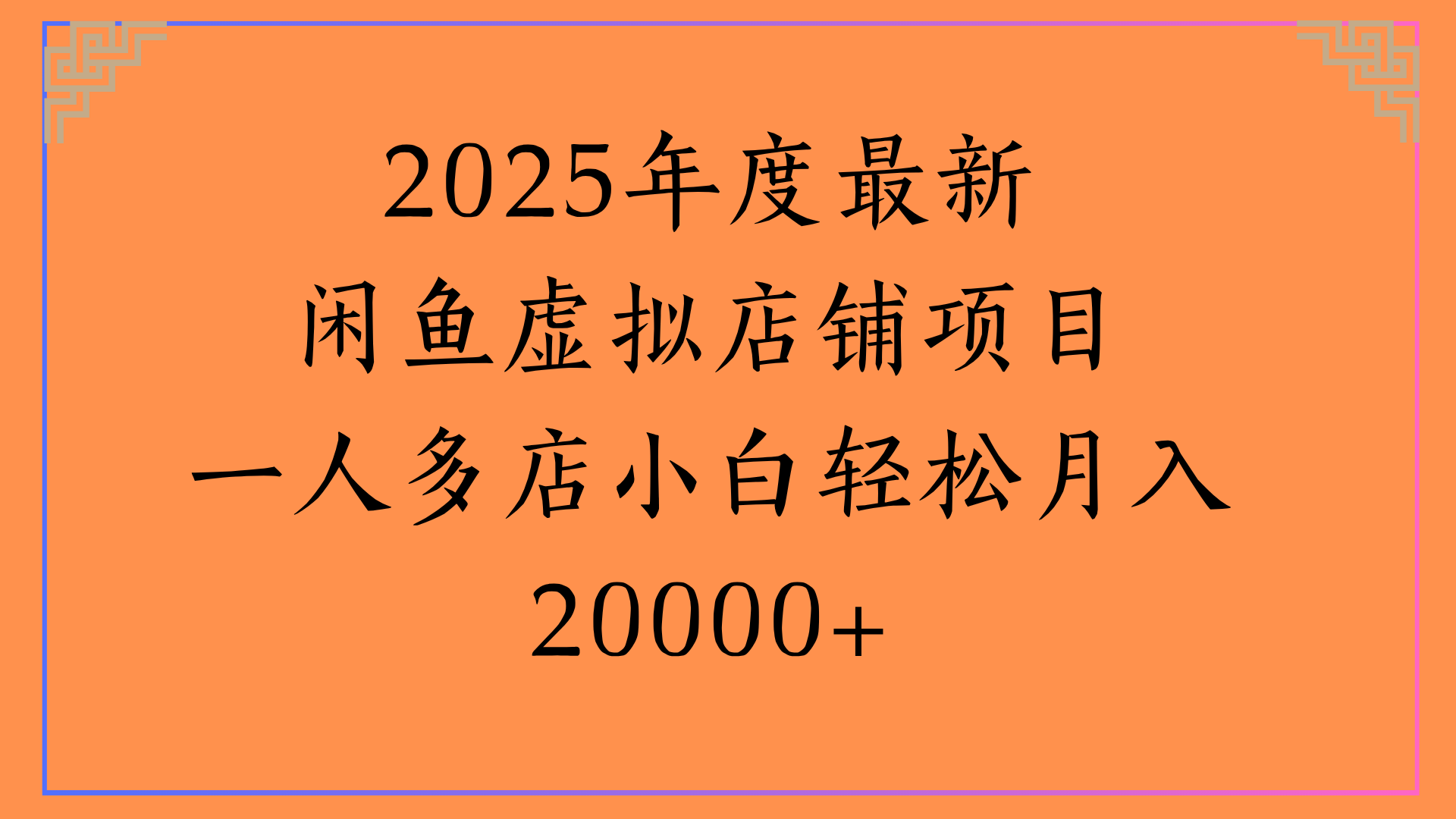 2025年度最新閑魚虛擬店鋪項(xiàng)目一人多店小白輕松月入20000+