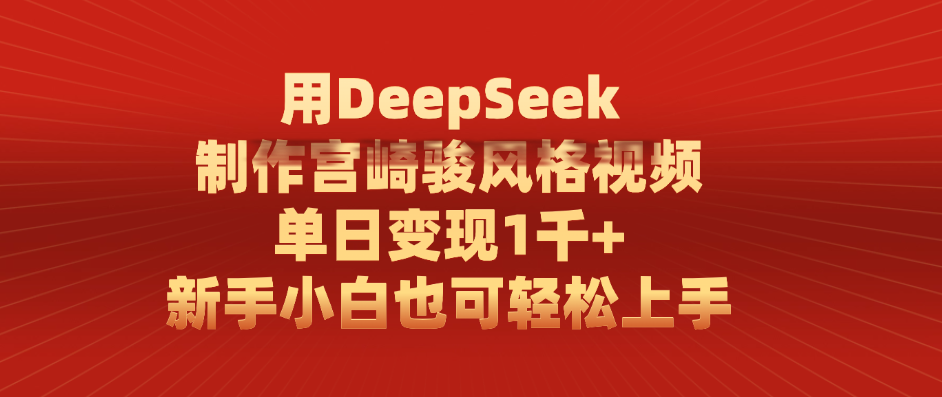用DeepSeek制作宮崎駿風格視頻， 單日變現1千+，新手小白也可輕松上手