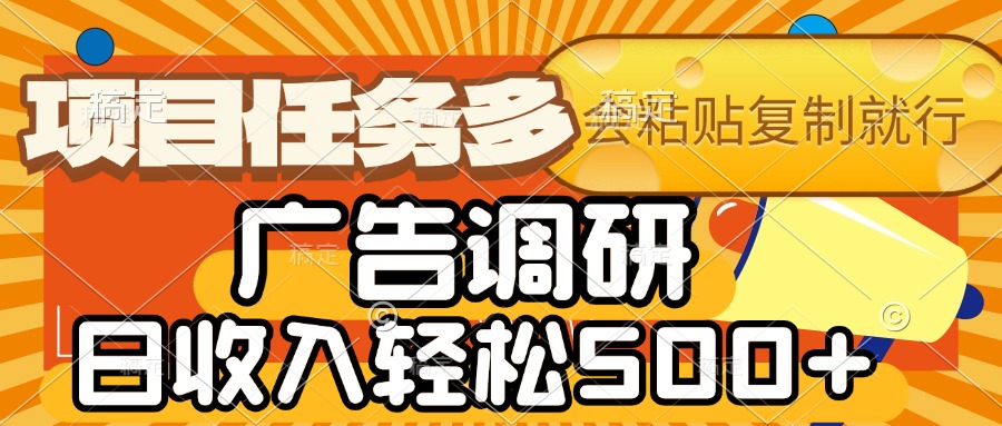 會(huì)復(fù)制粘貼即可，廣告調(diào)研，項(xiàng)目任務(wù)多，日收入輕松500+