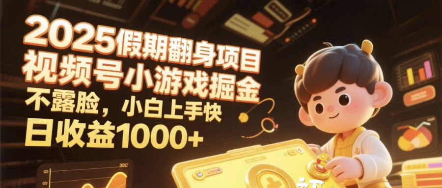 2025假期翻身項(xiàng)目，視頻號(hào)小游戲掘金，不露臉，小白上手快，日收益1000+