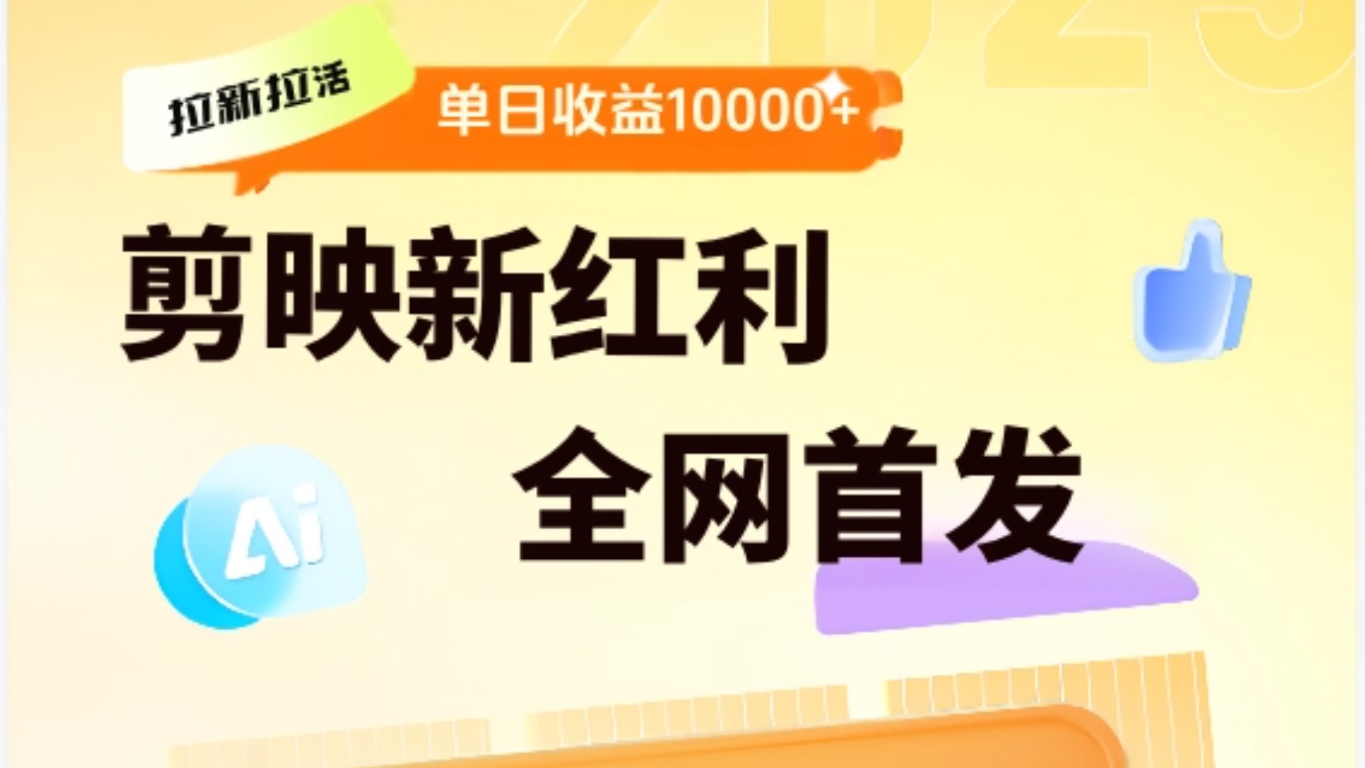 剪映拉新全流程 日入三五千 2025新風(fēng)口