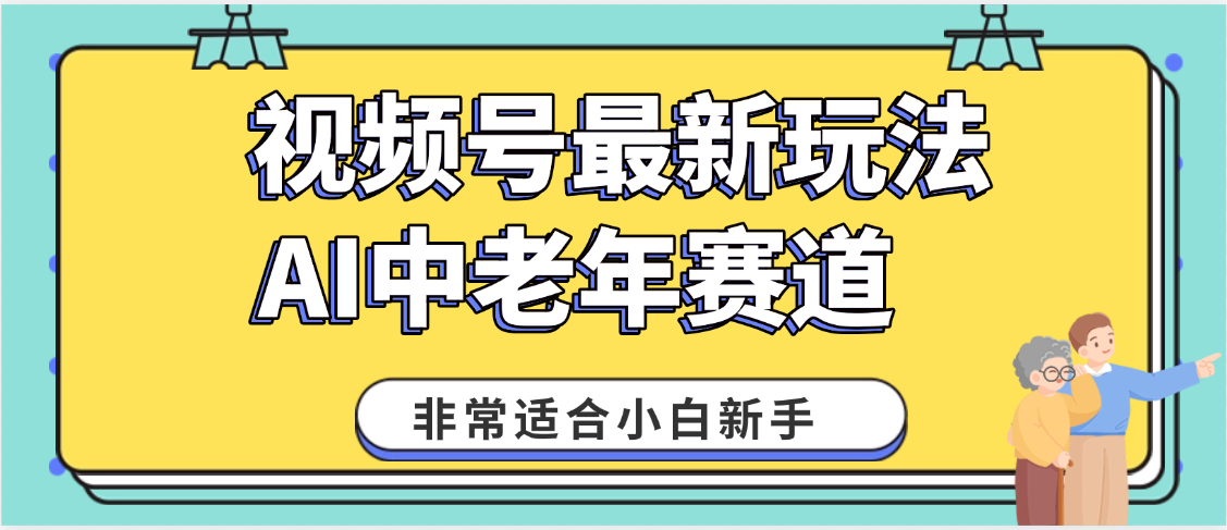 2025年副業獨家秘籍!視頻號老年AI養生賽道驚現神技,零門檻搬運,日進斗金 1000+