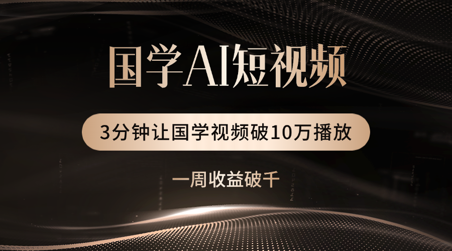 國學遇上AI！3分鐘讓國學視頻破10萬播放