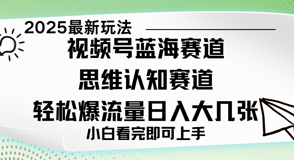 視頻號新玩兒法,思維認知賽道,新手小白一天幾張,輕松暴流量