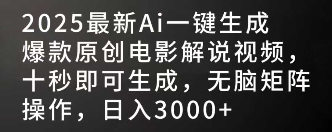 2025最新AI一鍵生成爆款原創(chuàng)電影解說視頻，十秒即可生成，無腦矩陣操作，日入3000+