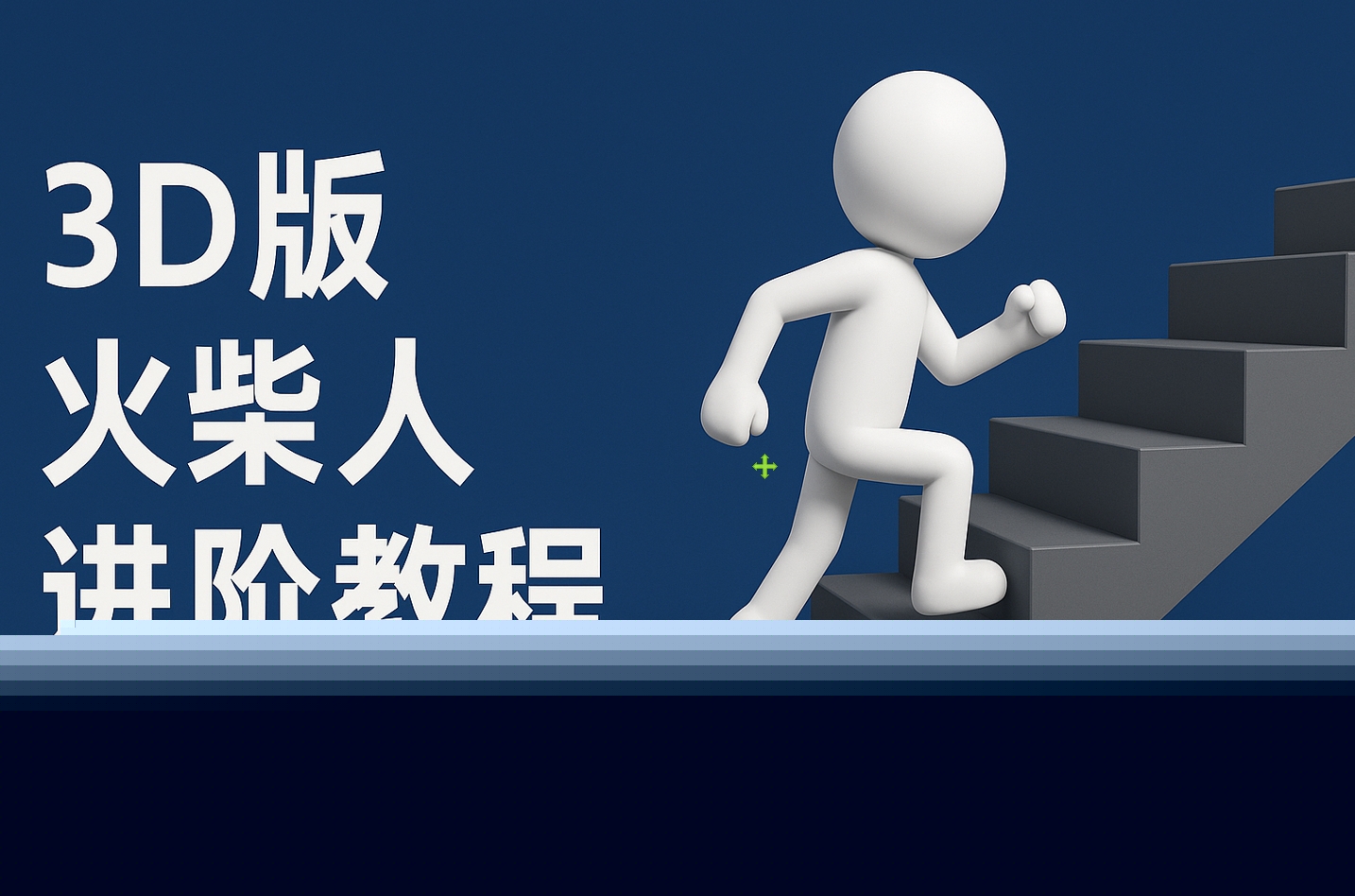 扣子一鍵生成火柴人視頻,彩色3D中英字幕進階版本插圖 扣子一鍵生成火柴人視頻,彩色3D中英字幕進階版本插圖