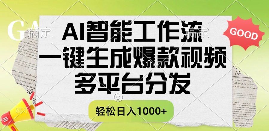 一鍵生成爆款視頻，AI智能工作流，多平臺分發(fā)，一天收益1000+