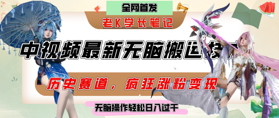 中視頻計劃歷史賽道最新無腦搬運技術,雙重去重增加原創性,百分百過原創,輕松日入過千
