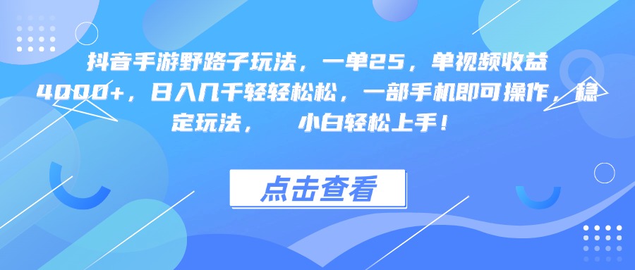 抖音手游野路子玩法，一單25，單視頻收益4000+，一部手機即可操作，日入幾千輕輕松松，穩(wěn)定玩法，  小白輕松上手！