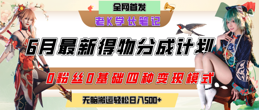 6月份最新得物創作者分成計劃2.0玩法,0粉絲0基礎四種模式變現,官方大額流量扶持,從隱蔽渠道無腦搬運,日入200+,熟練后輕松月入過萬