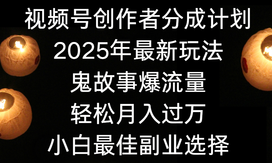 視頻號創(chuàng)作者分成計劃,2025年最新玩法鬼故事爆流量,小白輕松上手,副業(yè)的絕佳選擇,輕松月入過萬