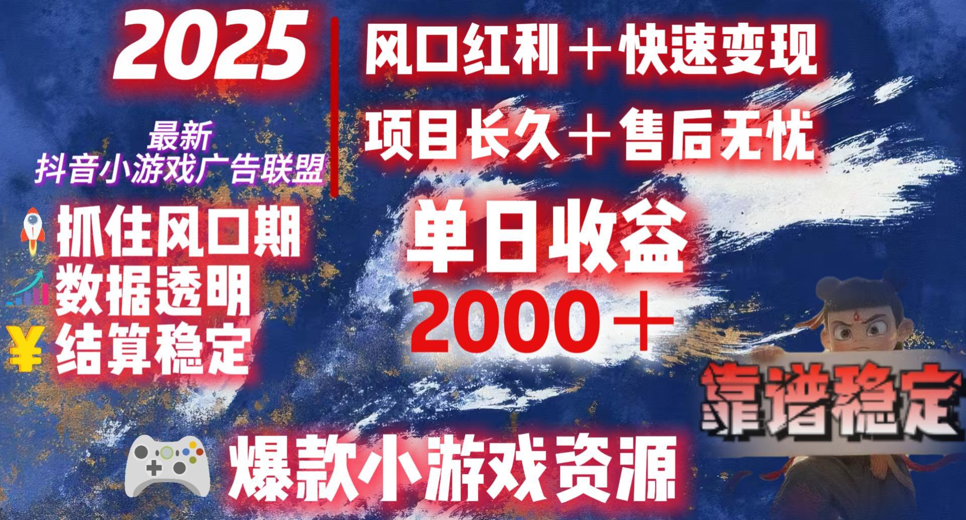 2025最新抖音小游戲廣告聯(lián)盟，日賺2000＋從零開始的財富逆襲