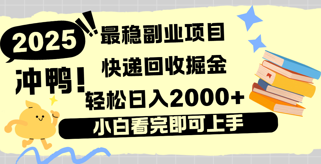 快遞回收掘金,長期穩定的副業新手小白當天上手輕松日入2000+